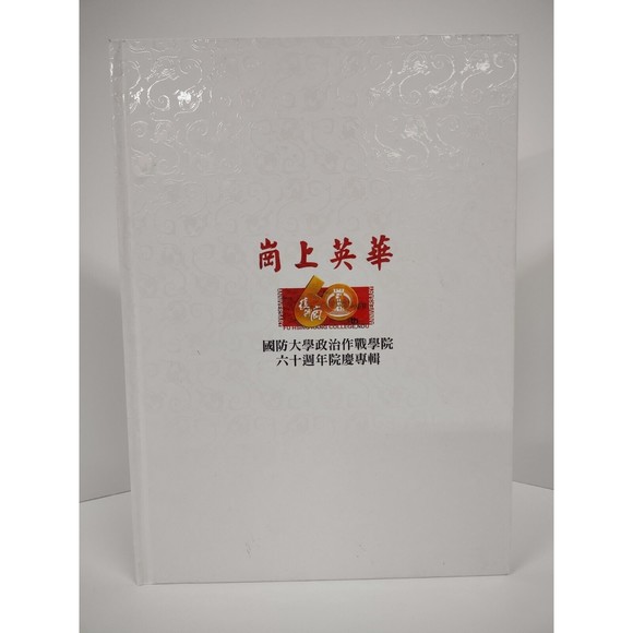 Fu Hsing Kang College National Defense University NDU 60th Anniversary HC Book - Picture 2 of 8